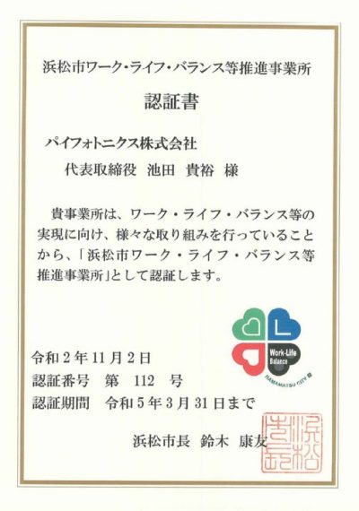 浜松市ワーク・ライフ・バランス等推進事業所認証書