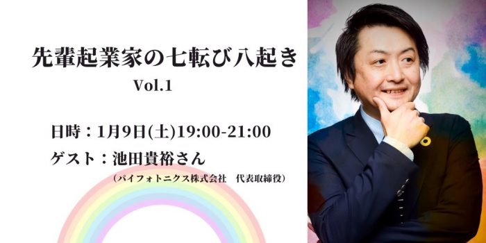 先輩起業家の七転び八起きVol.1